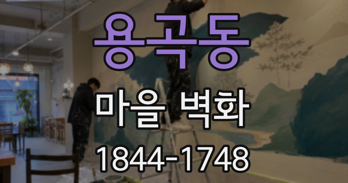 용곡동 마을 벽화