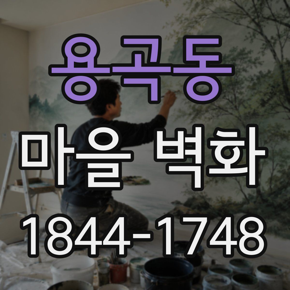 용곡동 마을 벽화