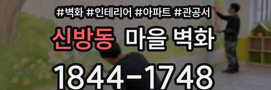 신방동 마을 벽화