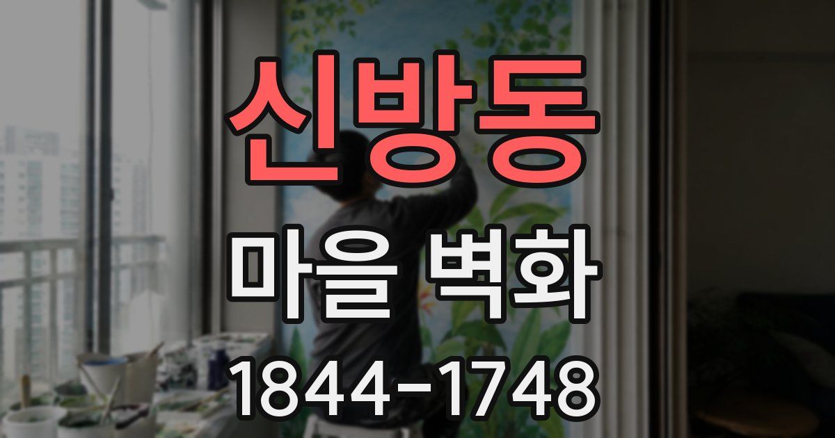 신방동 마을 벽화
