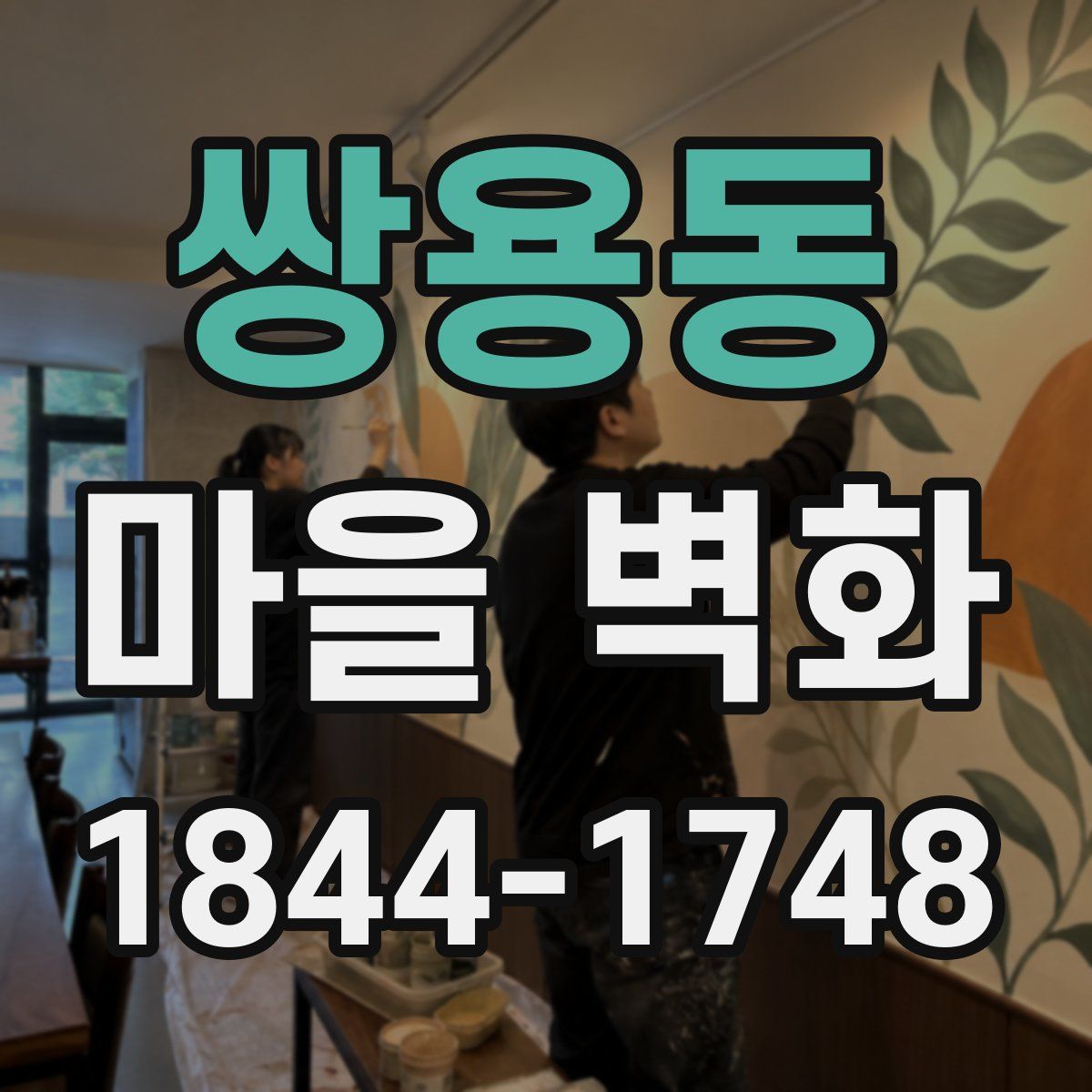 쌍용동 마을 벽화