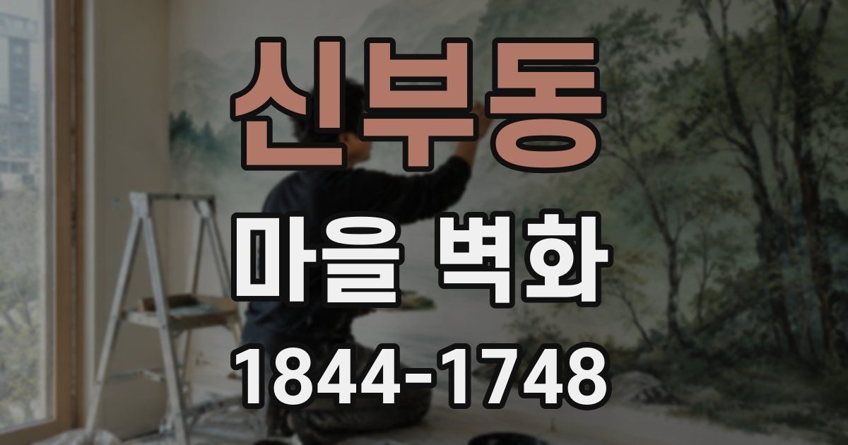 신부동 마을 벽화