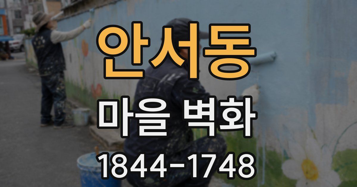 안서동 마을 벽화
