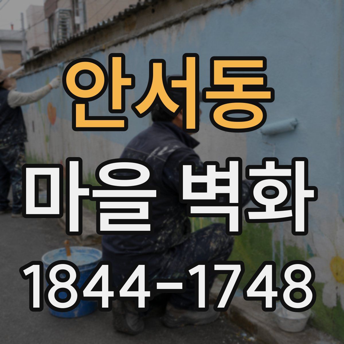 안서동 마을 벽화