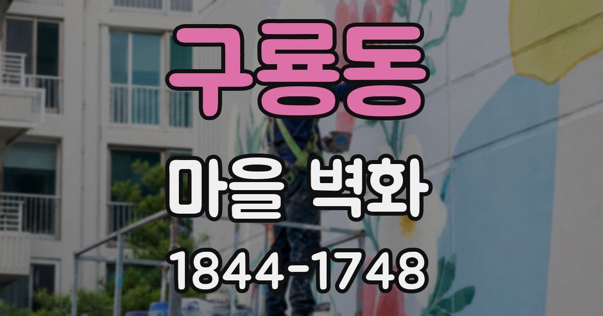 구룡동 마을 벽화