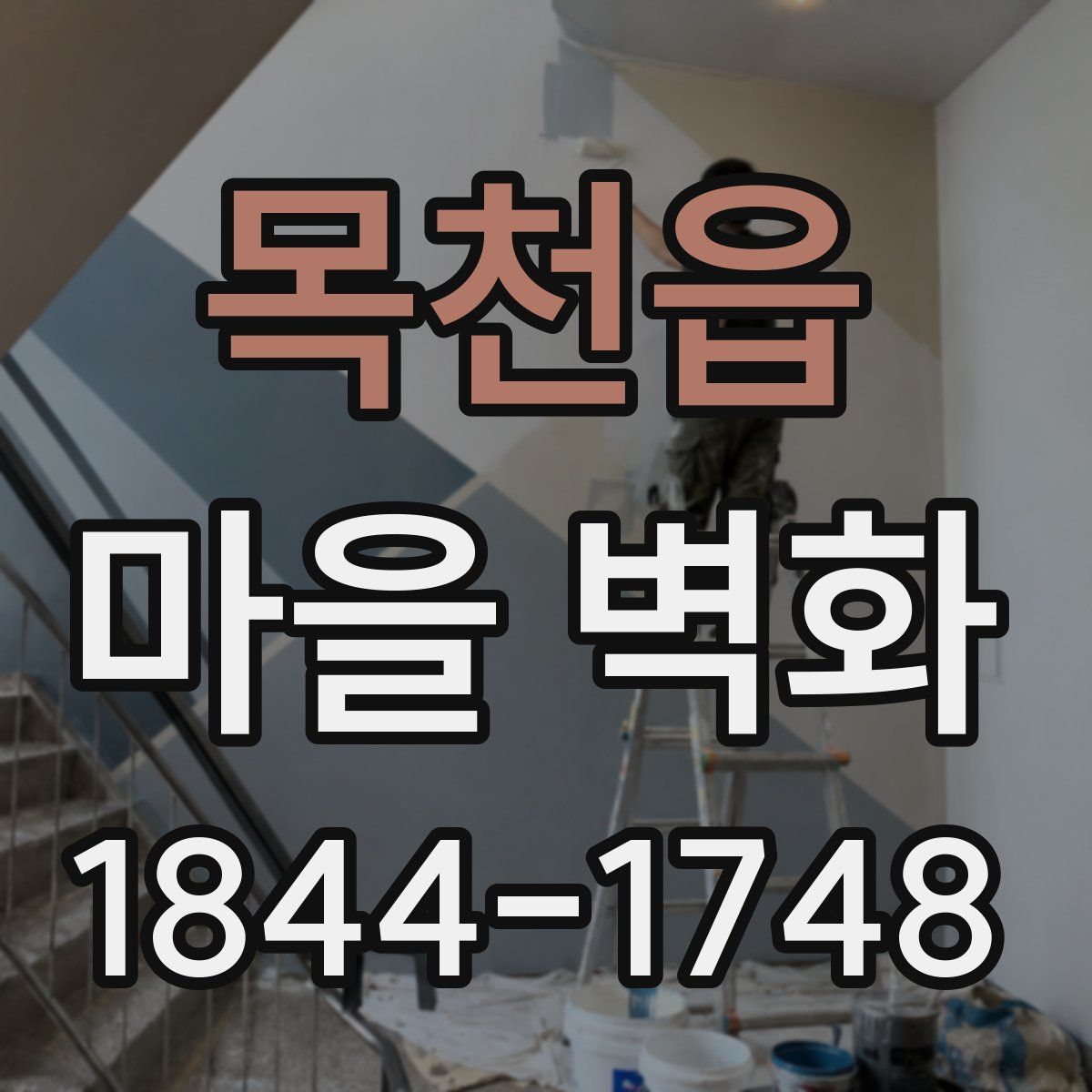 목천읍 마을 벽화