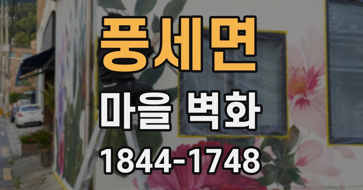 풍세면 마을 벽화