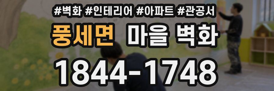 풍세면 마을 벽화