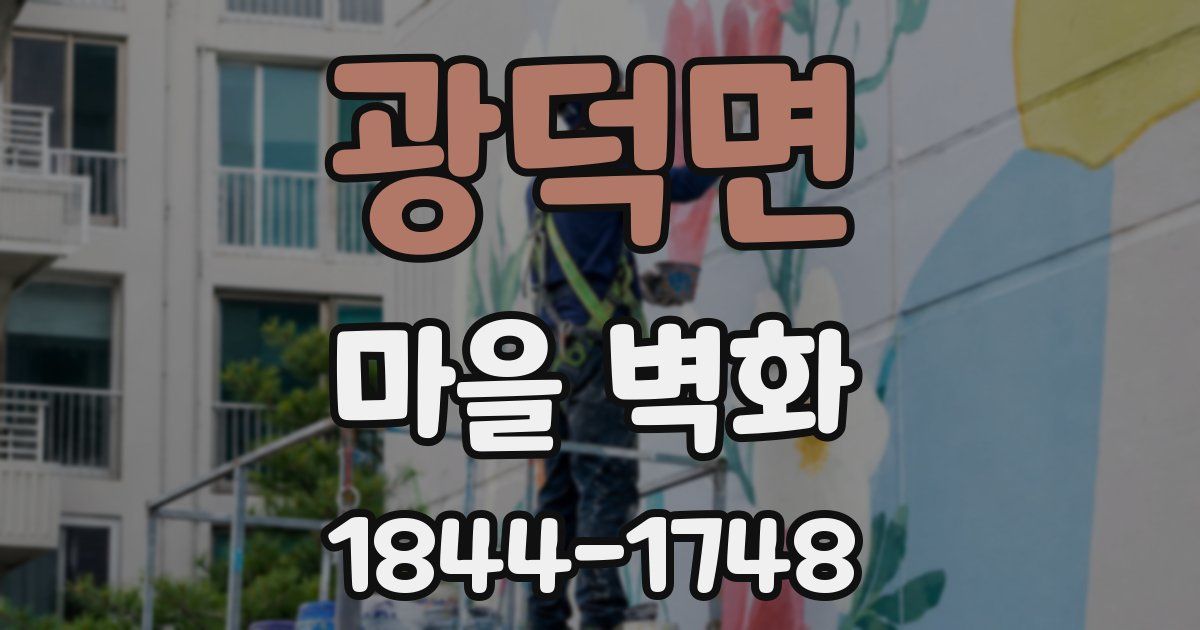 광덕면 마을 벽화