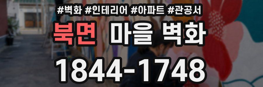 북면 마을 벽화