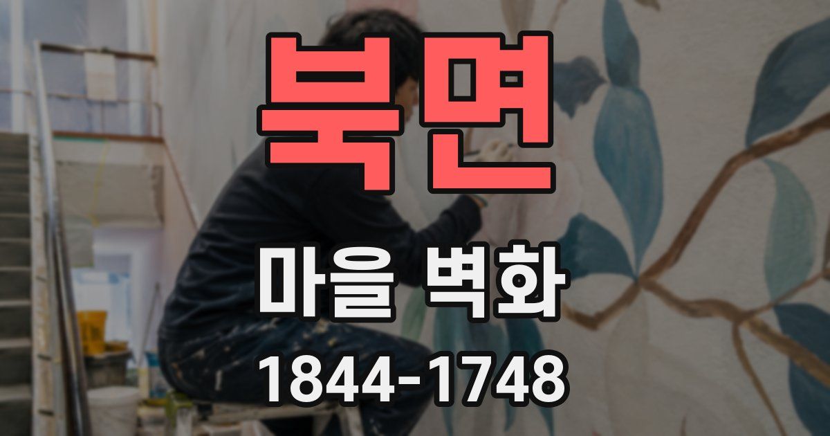 북면 마을 벽화