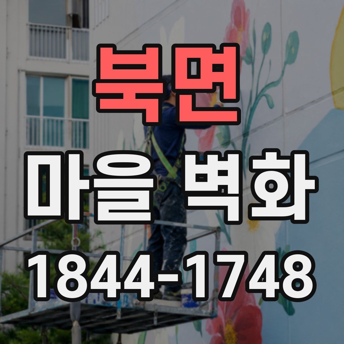 북면 마을 벽화