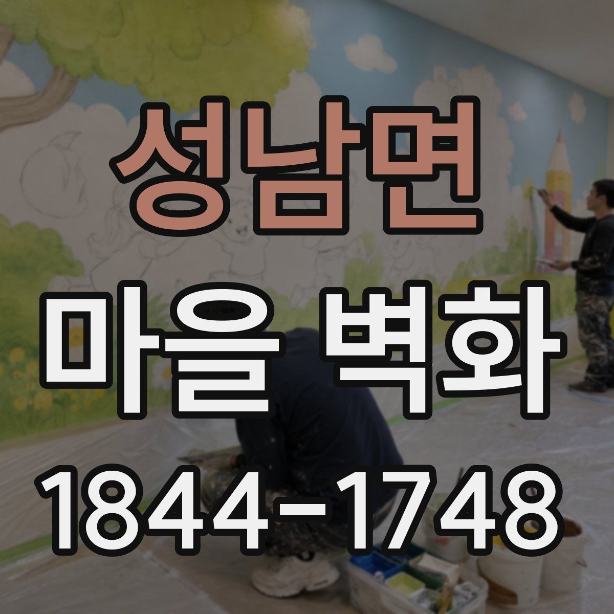 성남면 마을 벽화