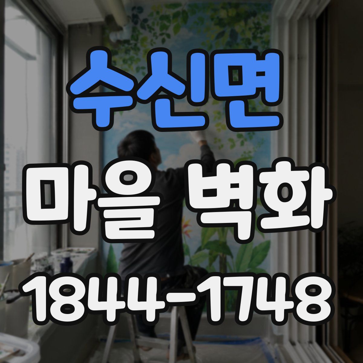 수신면 마을 벽화