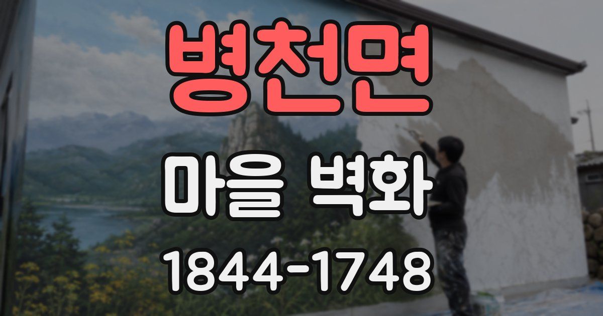 병천면 마을 벽화