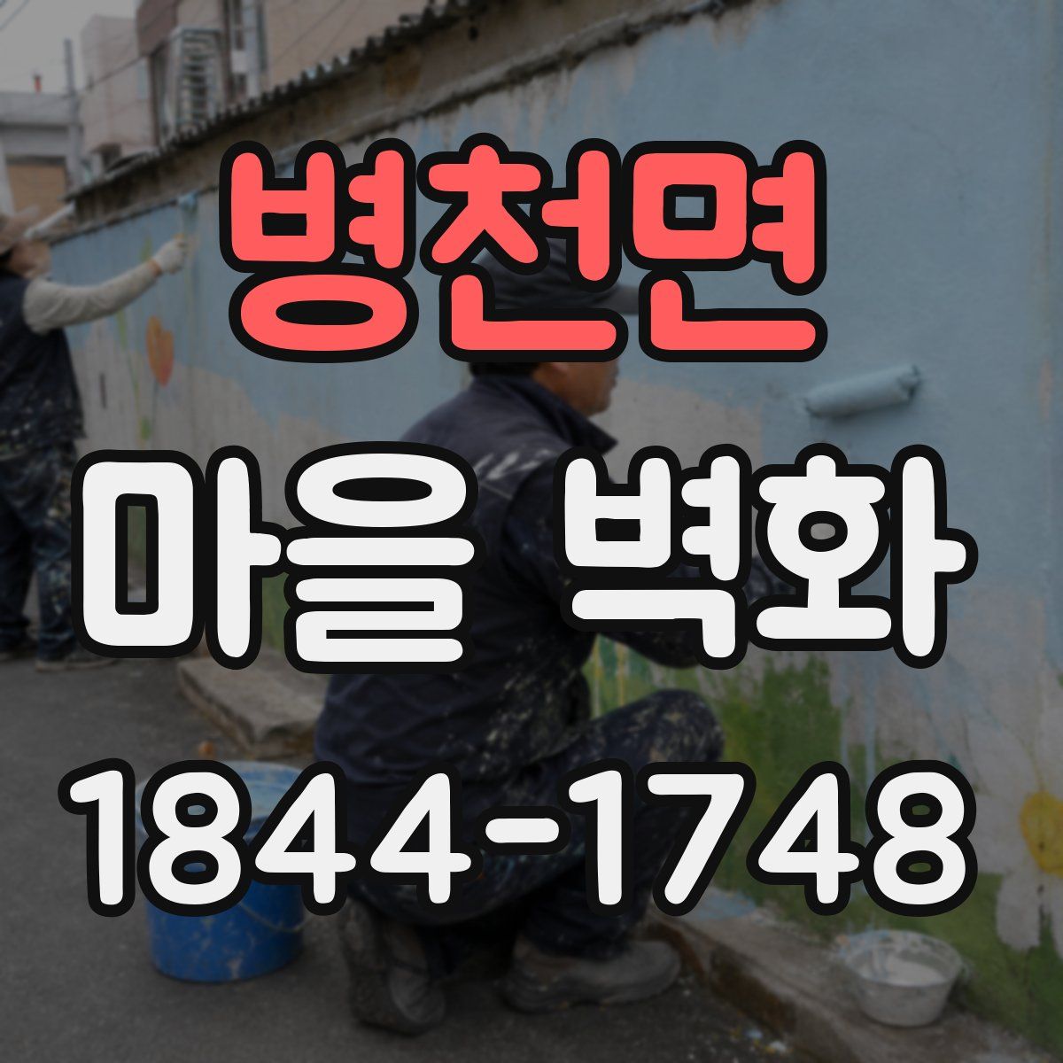 병천면 마을 벽화