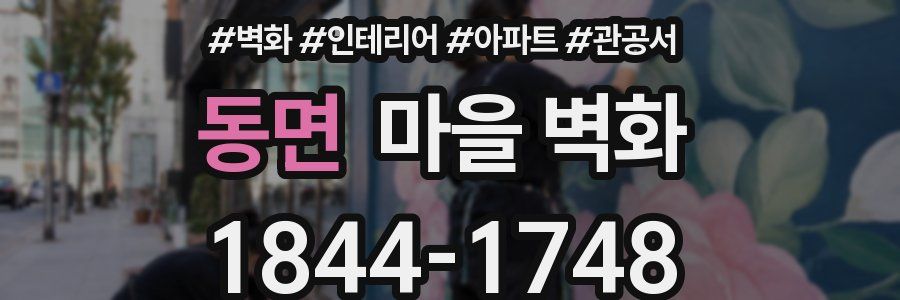 동면 마을 벽화