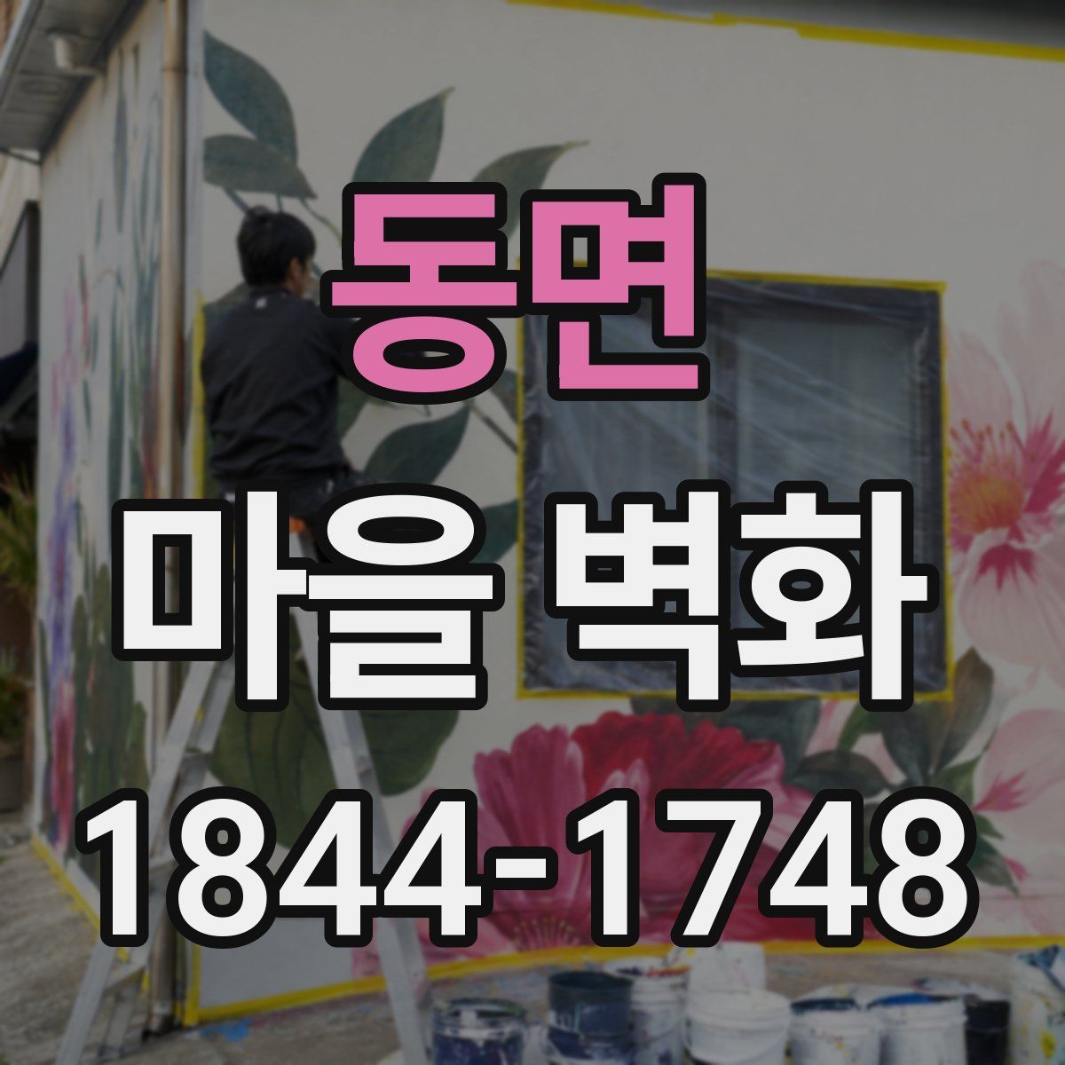 동면 마을 벽화