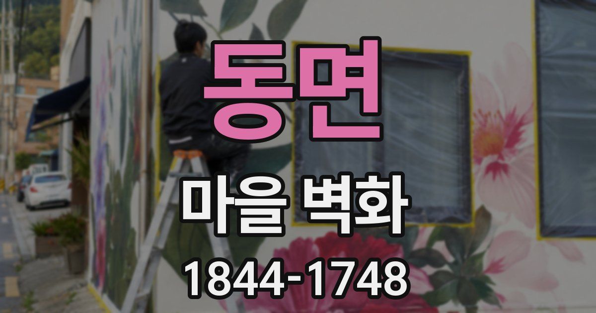 동면 마을 벽화