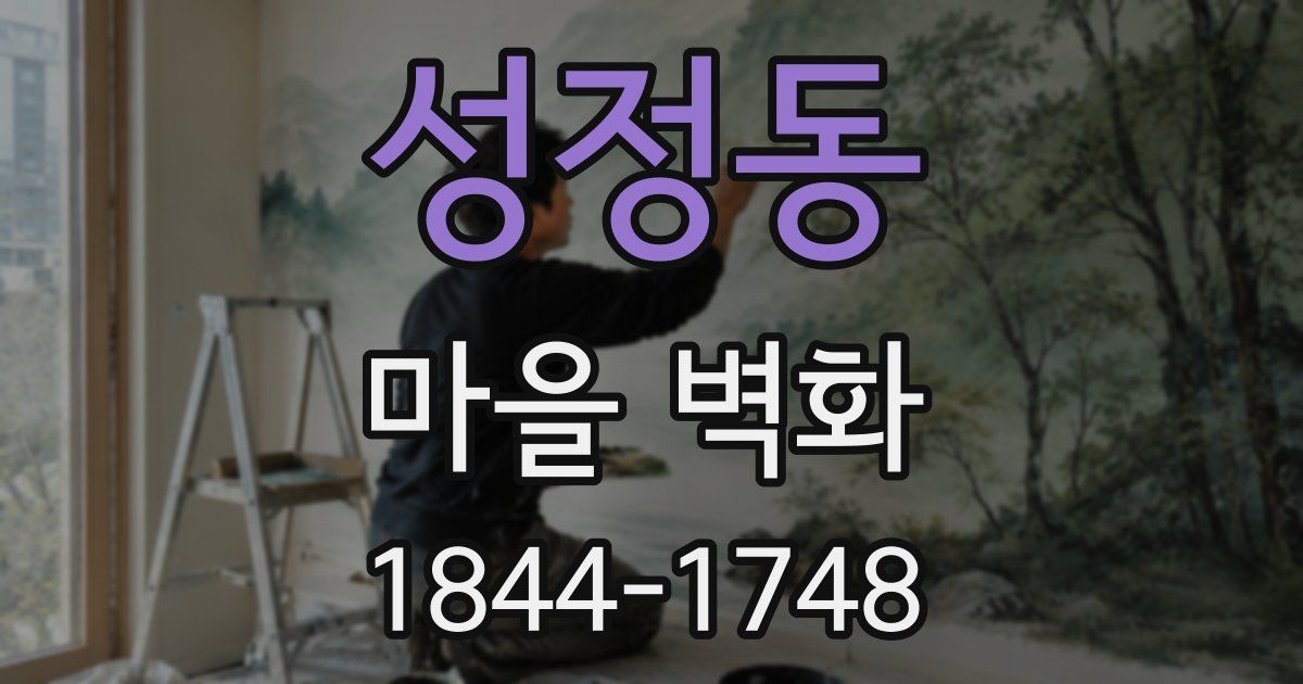 성정동 마을 벽화