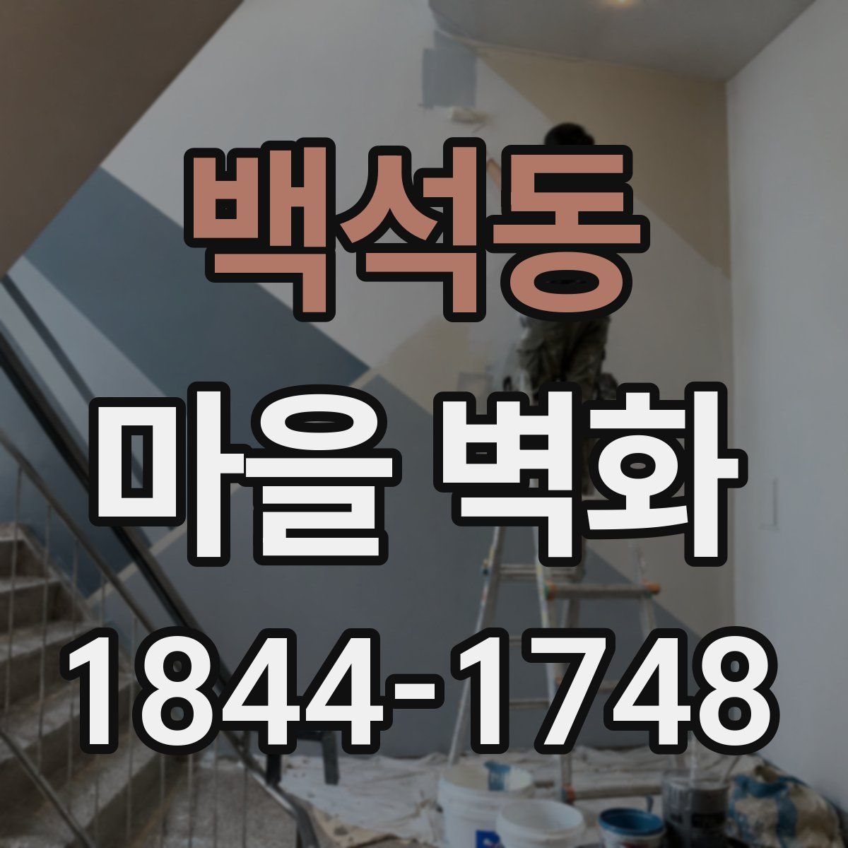 백석동 마을 벽화