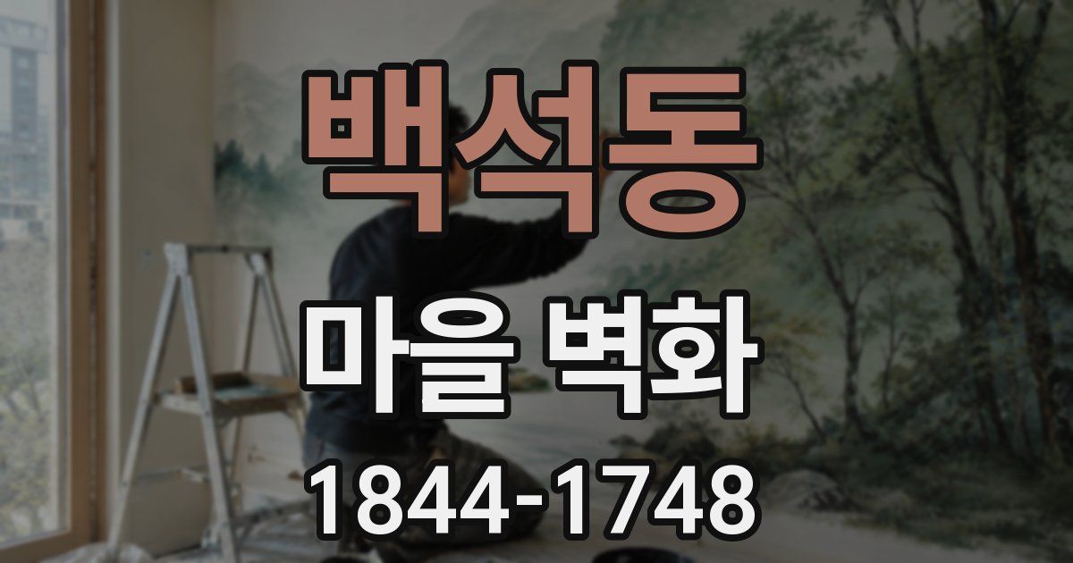 백석동 마을 벽화