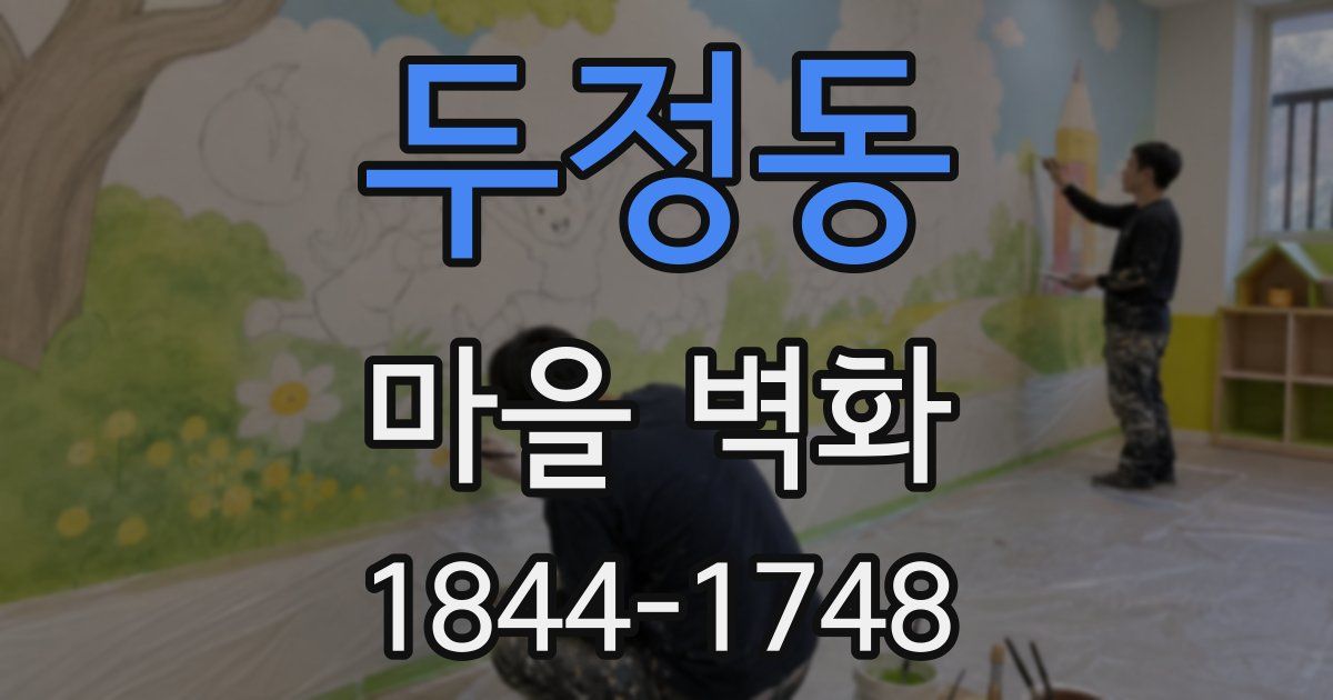 두정동 마을 벽화