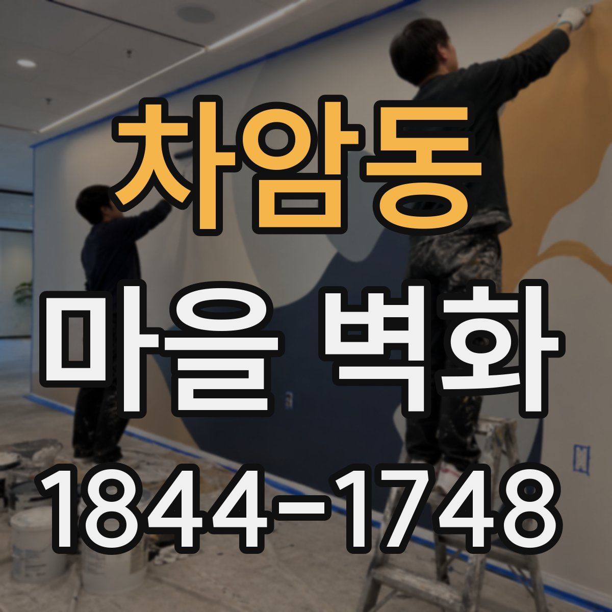 차암동 마을 벽화