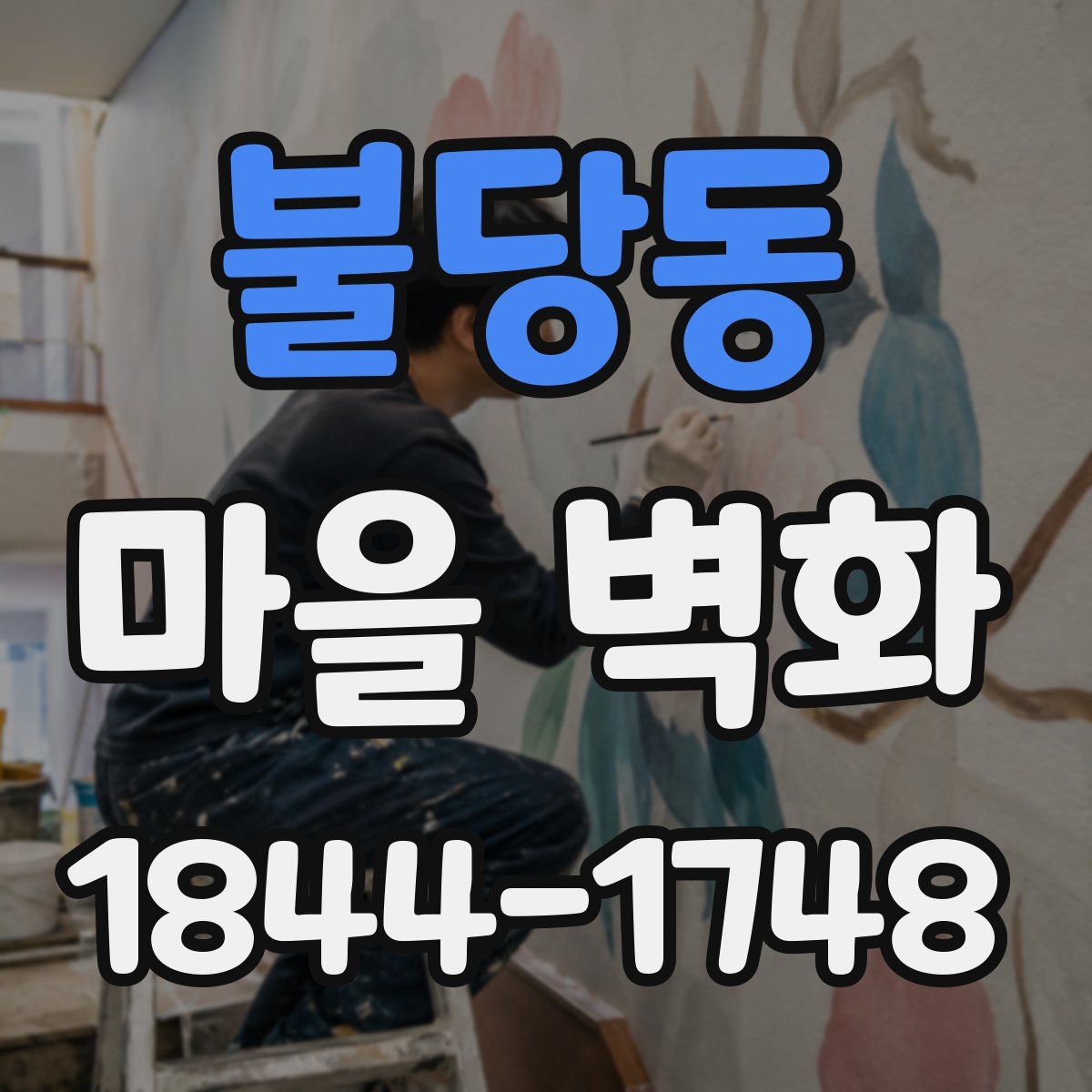 불당동 마을 벽화