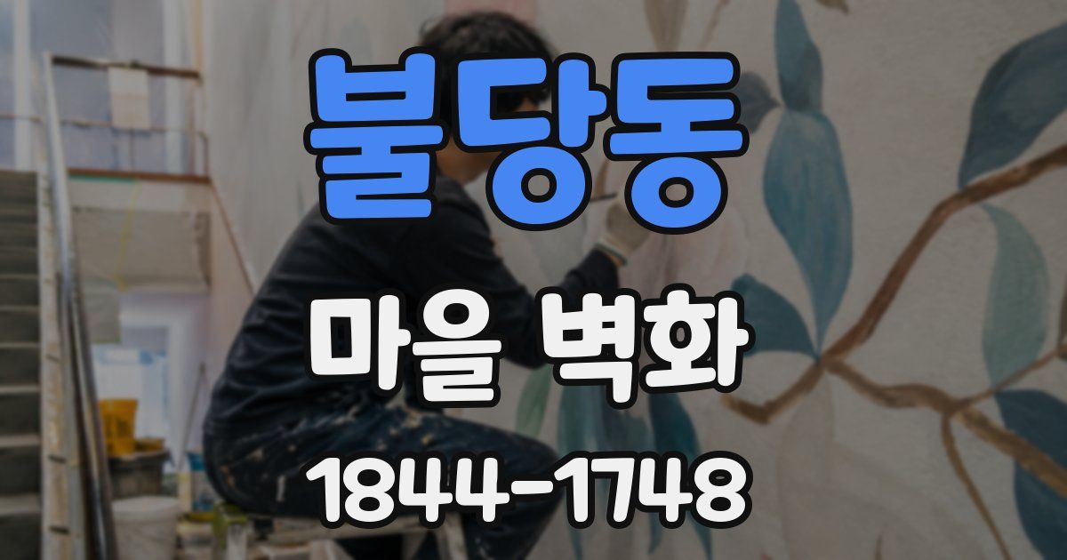 불당동 마을 벽화