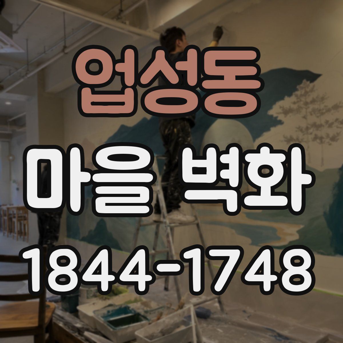 업성동 마을 벽화