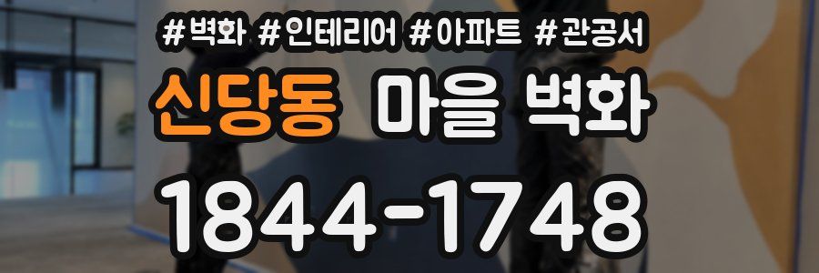 신당동 마을 벽화