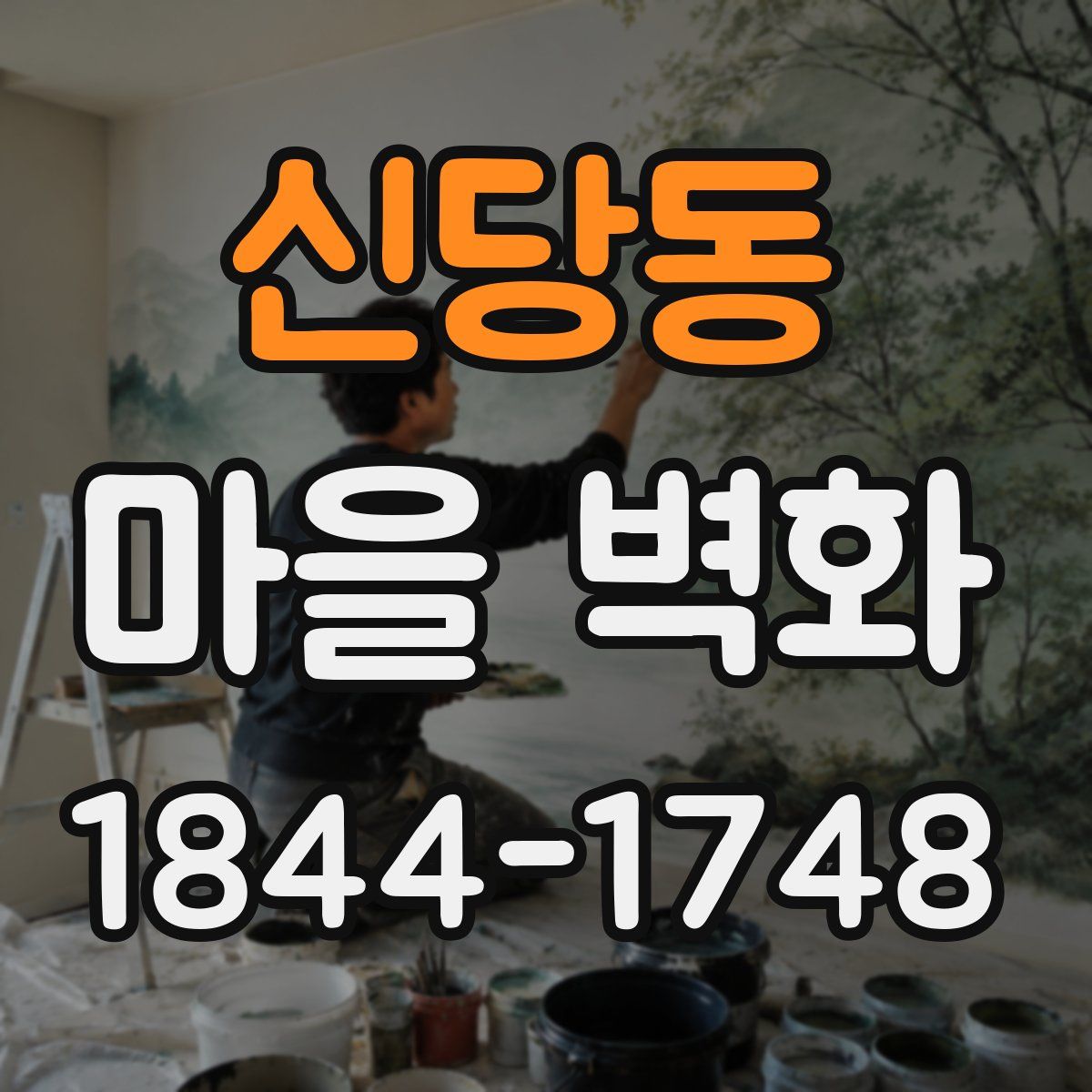 신당동 마을 벽화