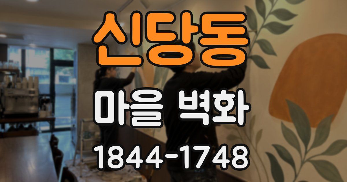 신당동 마을 벽화