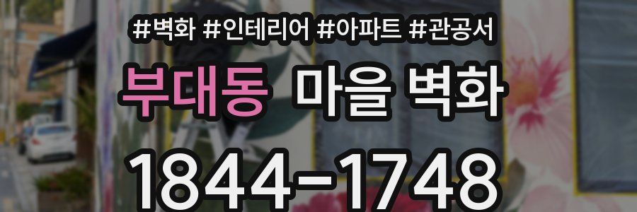 부대동 마을 벽화