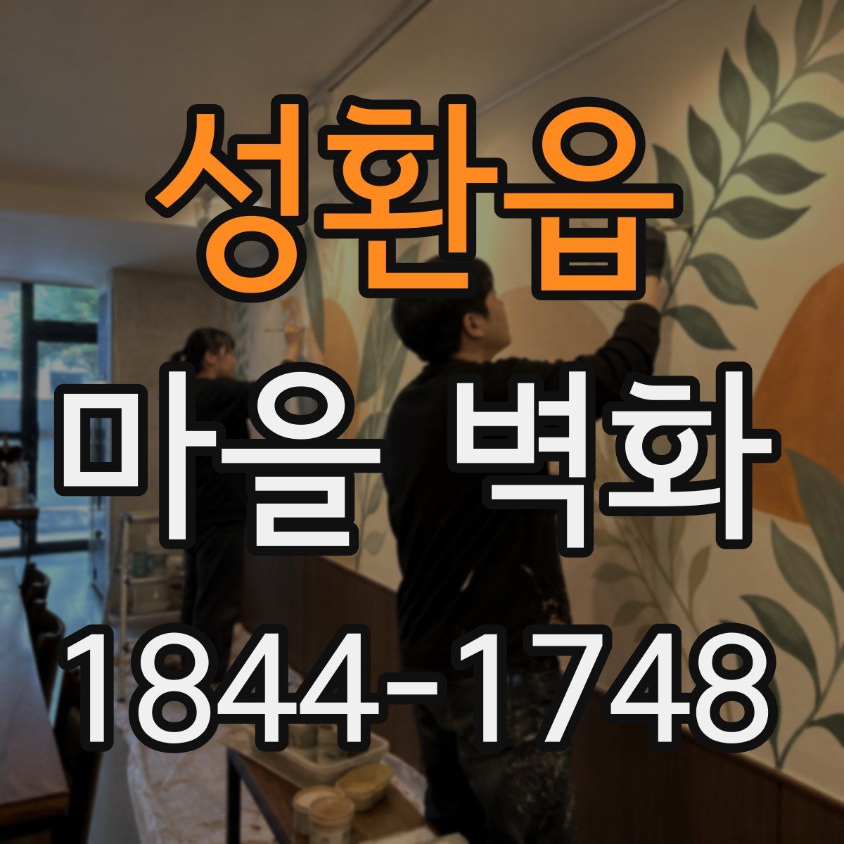 성환읍 마을 벽화