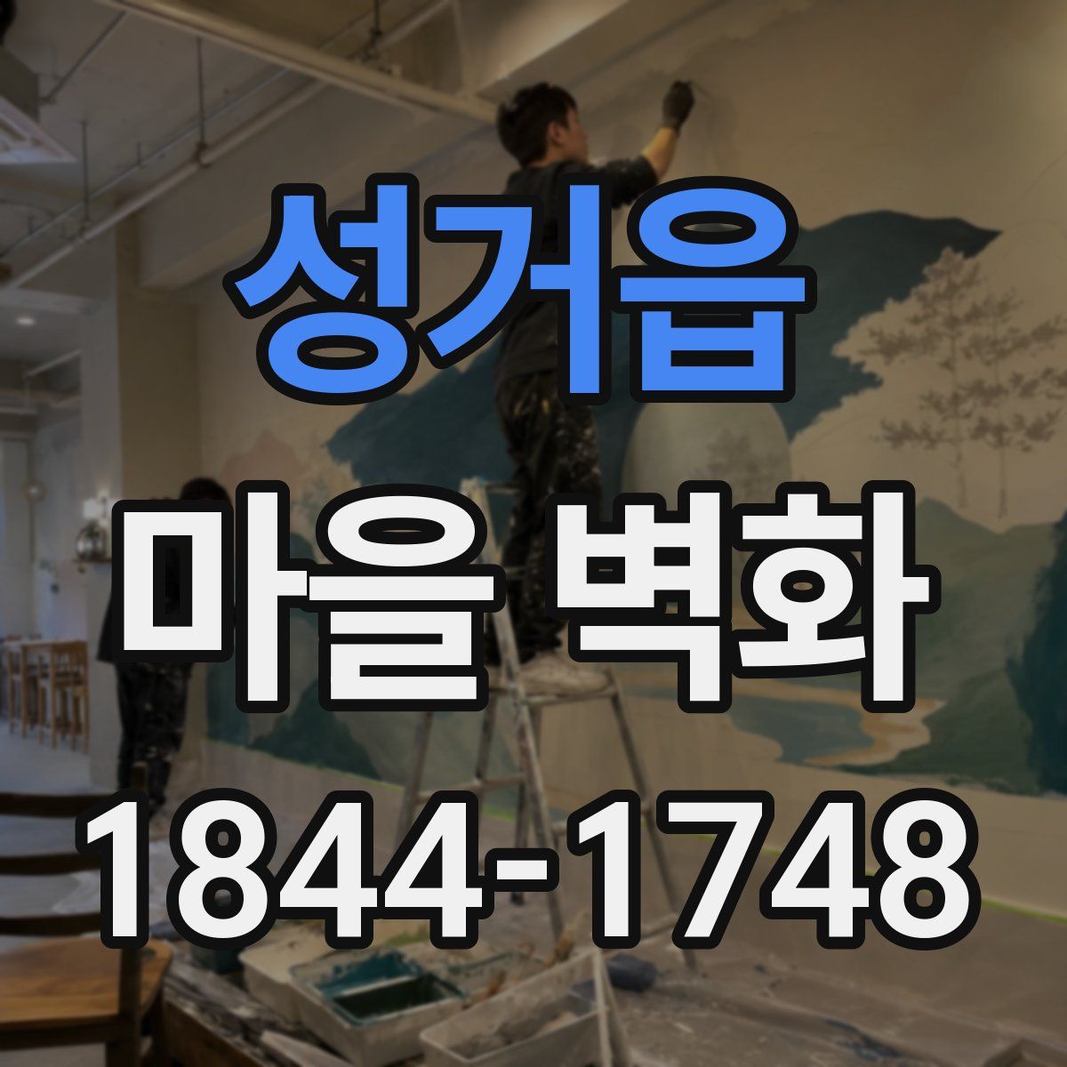 성거읍 마을 벽화