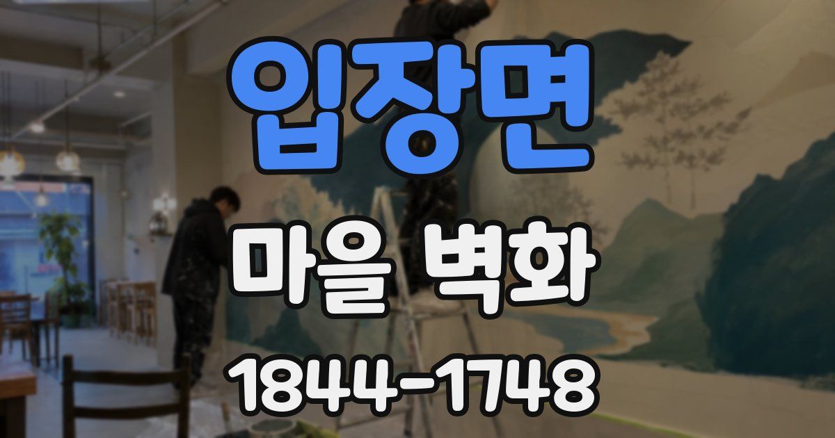 입장면 마을 벽화