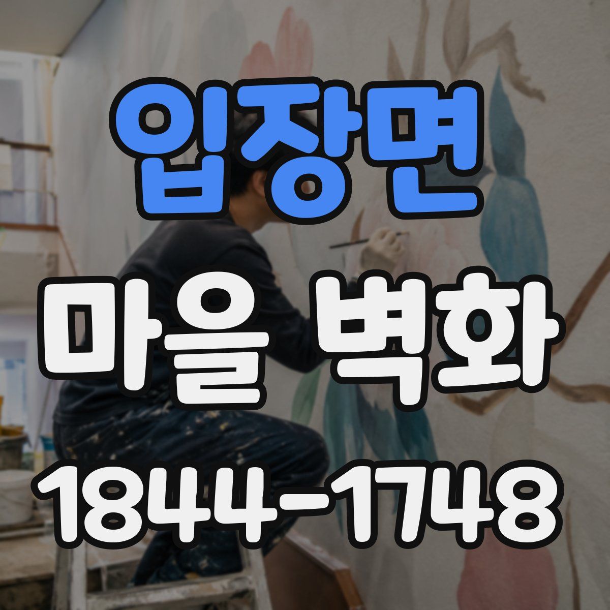 입장면 마을 벽화