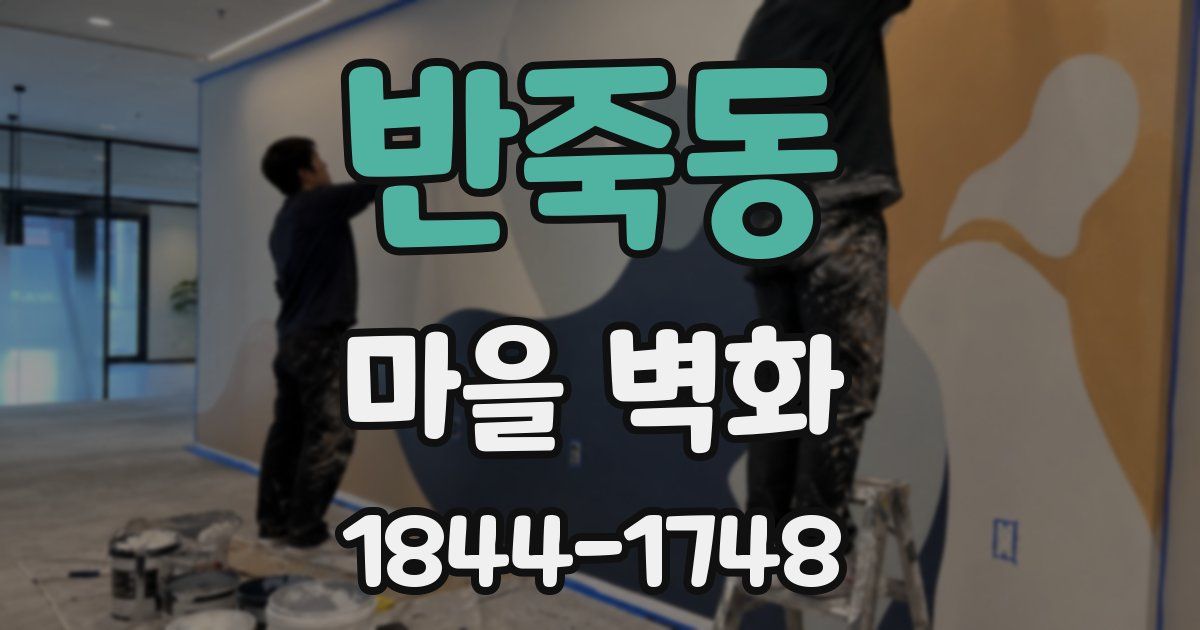반죽동 마을 벽화