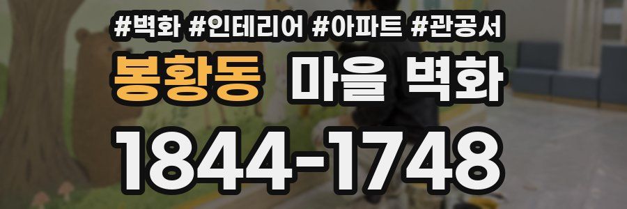 봉황동 마을 벽화