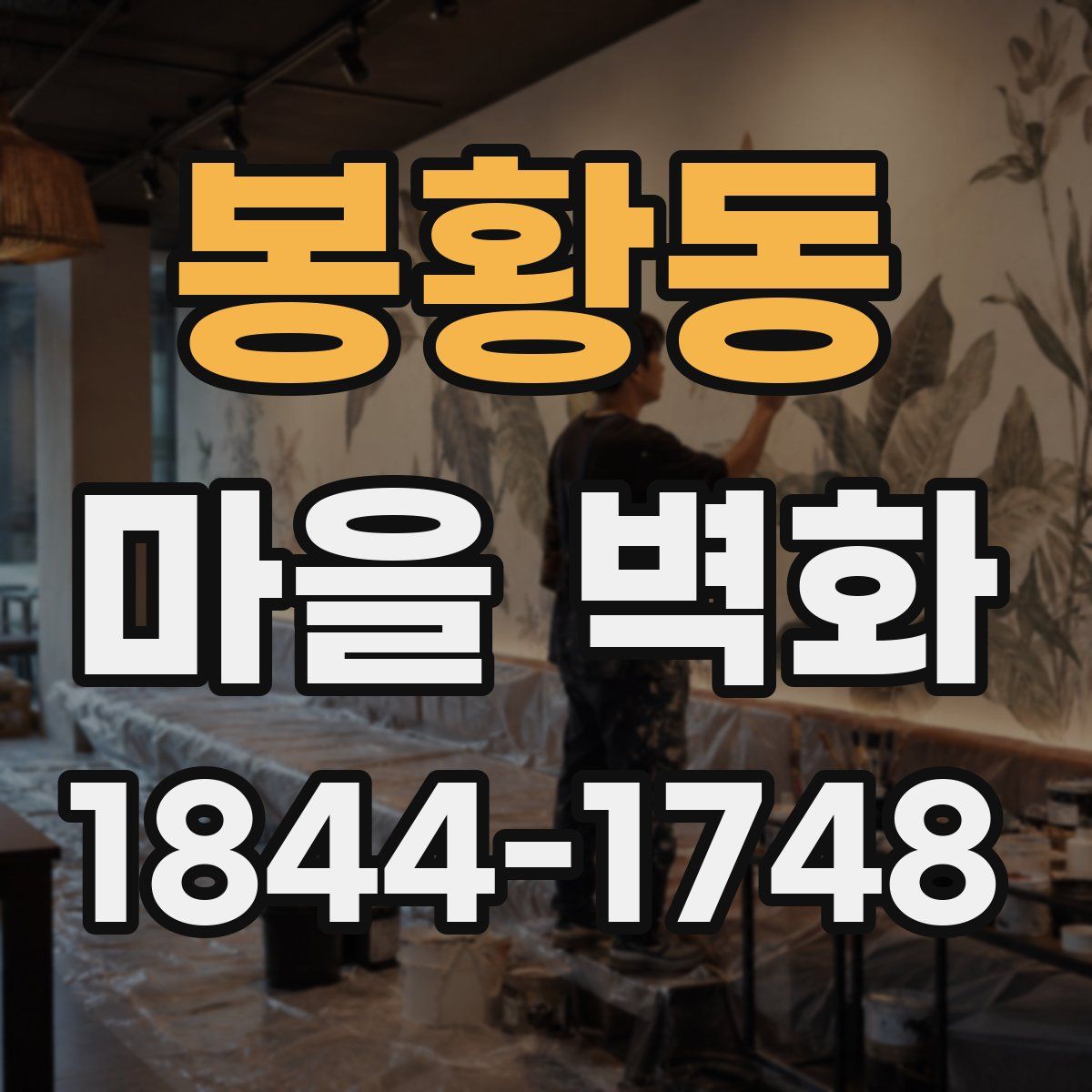 봉황동 마을 벽화
