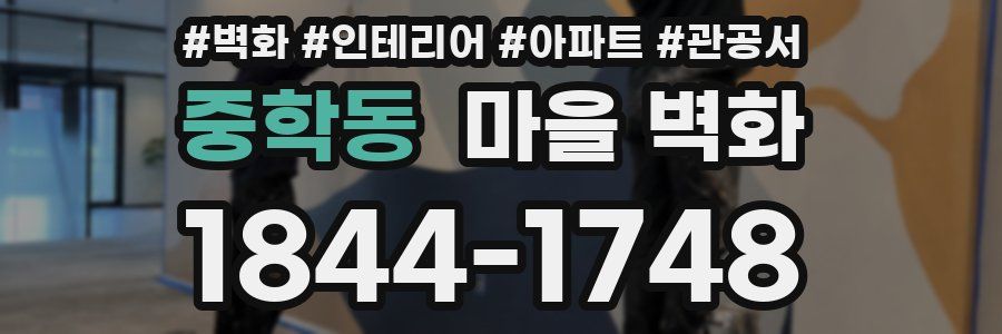 중학동 마을 벽화