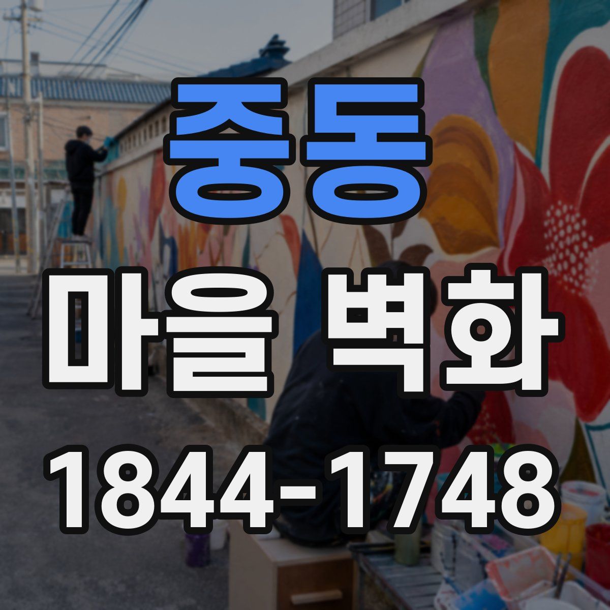 중동 마을 벽화