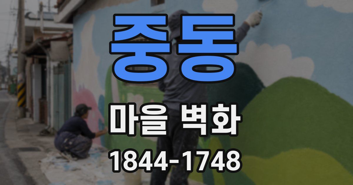 중동 마을 벽화
