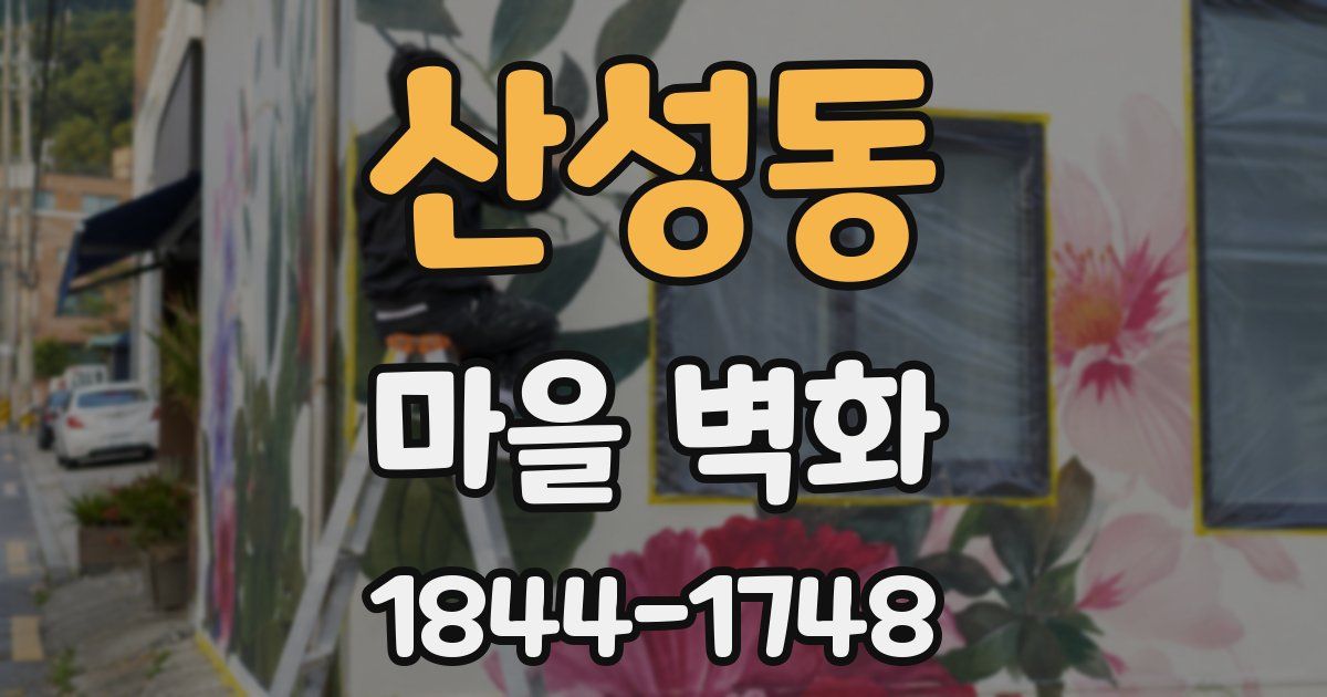 산성동 마을 벽화