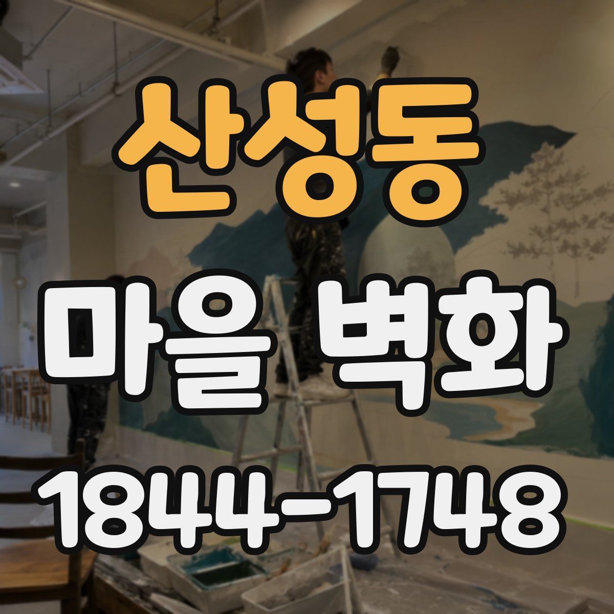 산성동 마을 벽화