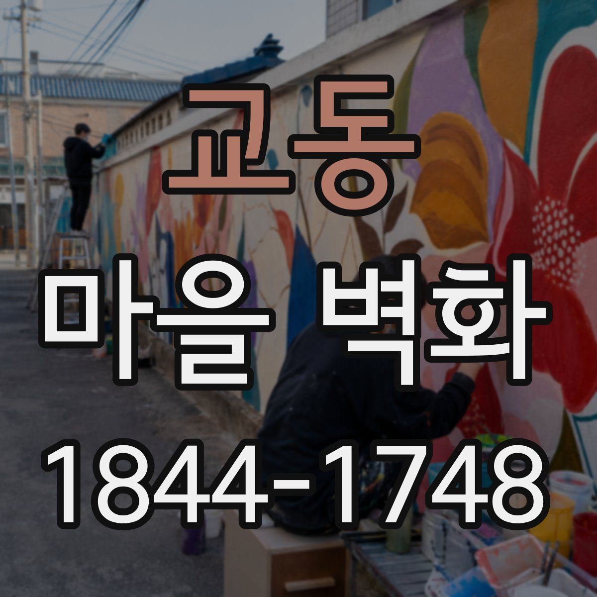 교동 마을 벽화