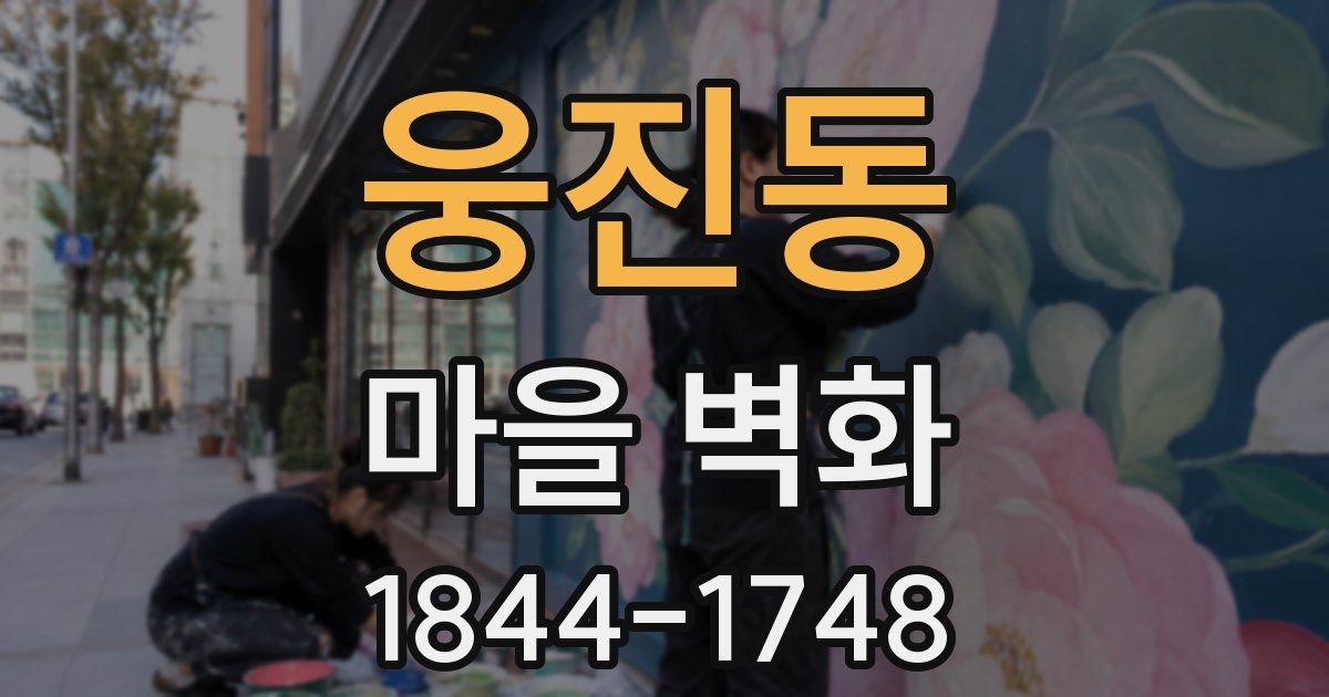 웅진동 마을 벽화