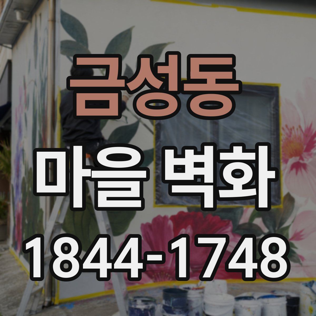 금성동 마을 벽화